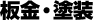 板金・塗装